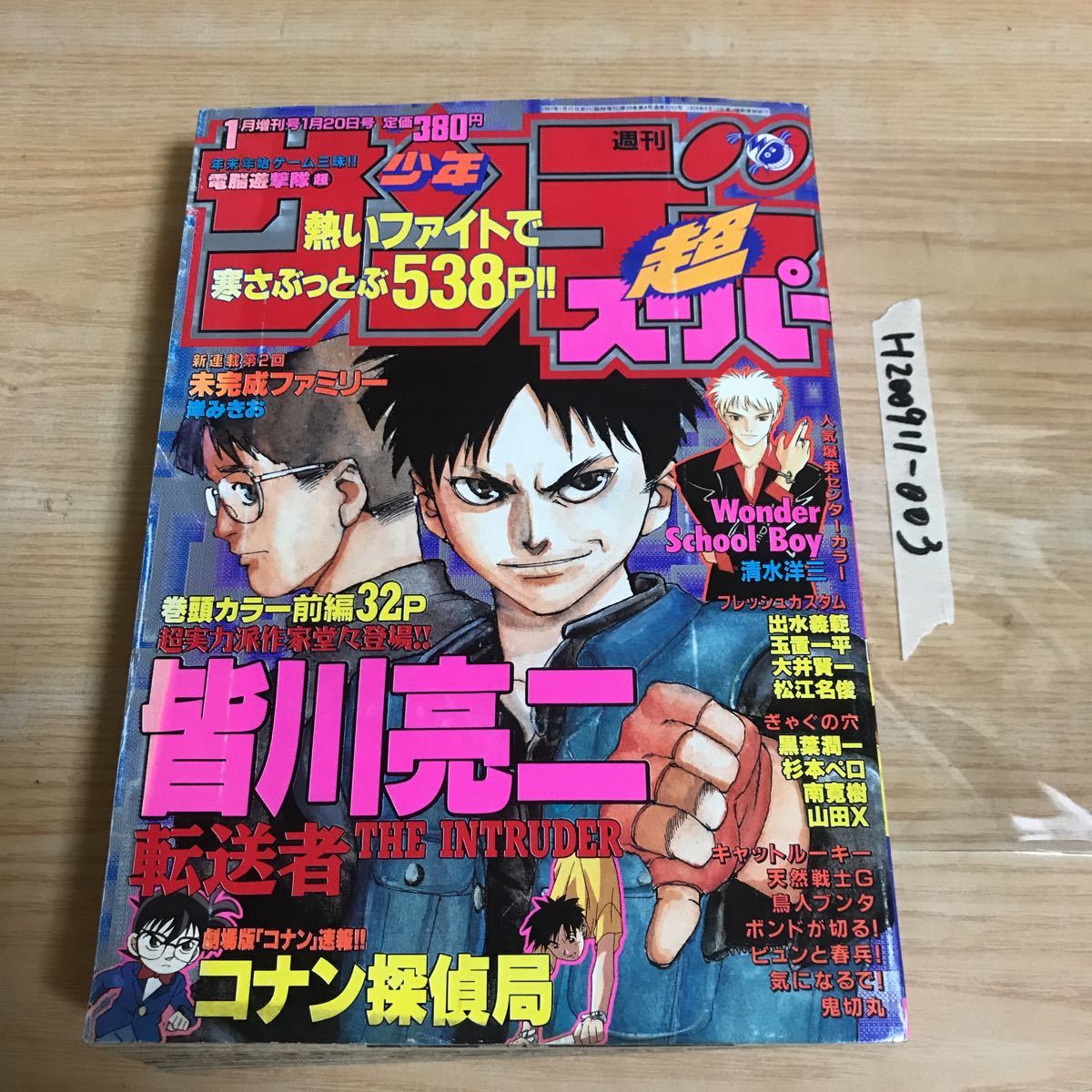 ○週刊少年サンデー 1月20日 増刊号 1997年1月20日発行 天然戦士G 鳥人ブンタ ボンドが切る！ ビュンと春平! 気になるで！ 鬼切丸_画像1