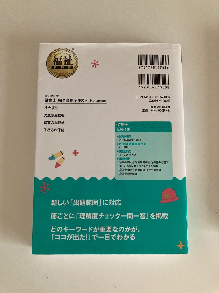 保育士完全合格テキスト ２０１９年版 上/翔泳社/保育士試験対策委員会 