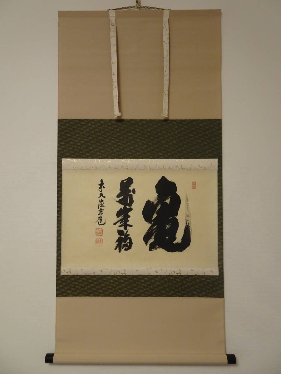 ◎◎利休kura茶道具RiQ蔵◎◎ 掛物 掛軸 / 「亀萬歳福」 瑞泉寺 前大徳 須賀玄道 横物 / 共箱【骨董・美品】_画像1