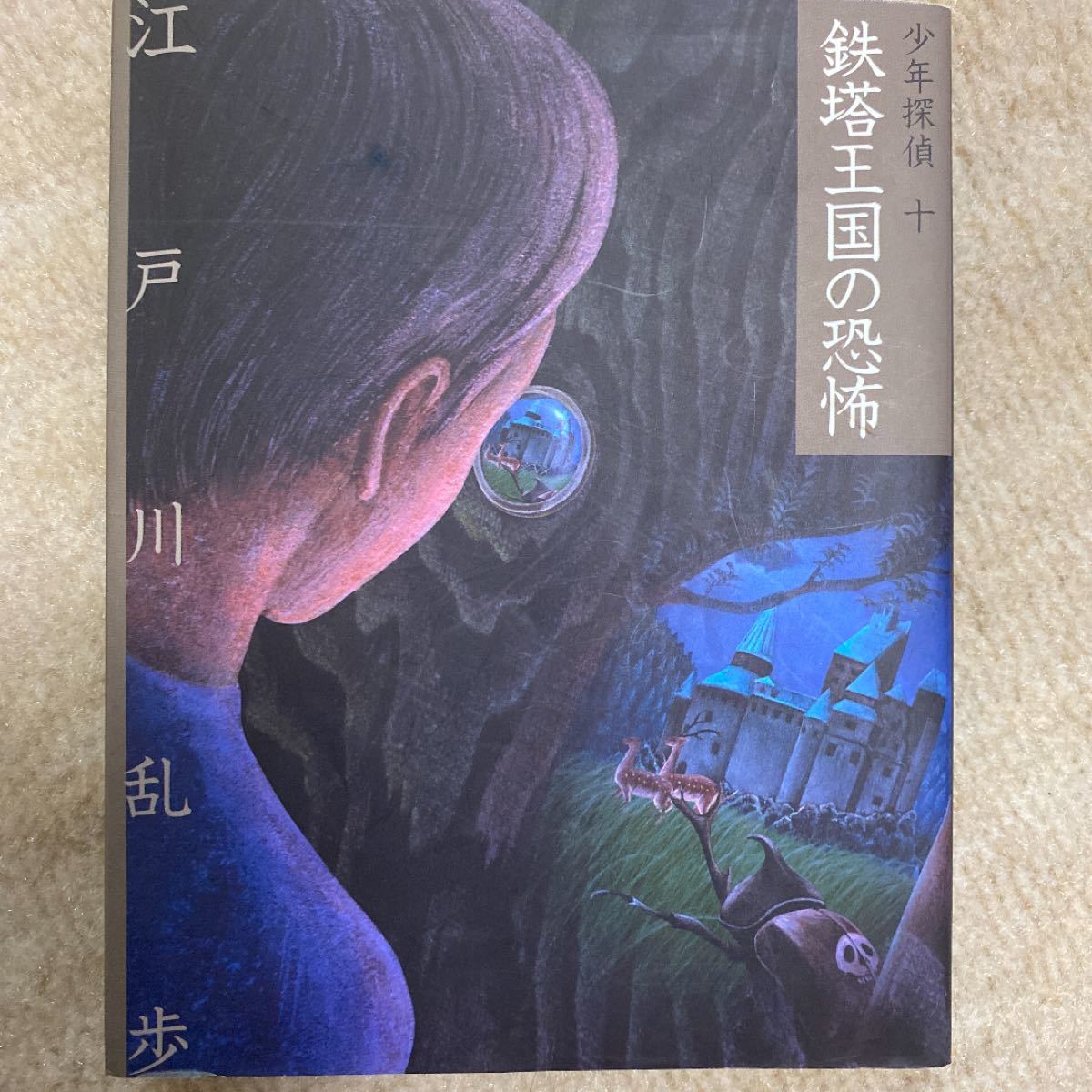 鉄塔王国の恐怖   /ポプラ社/江戸川乱歩 (単行本) 中古