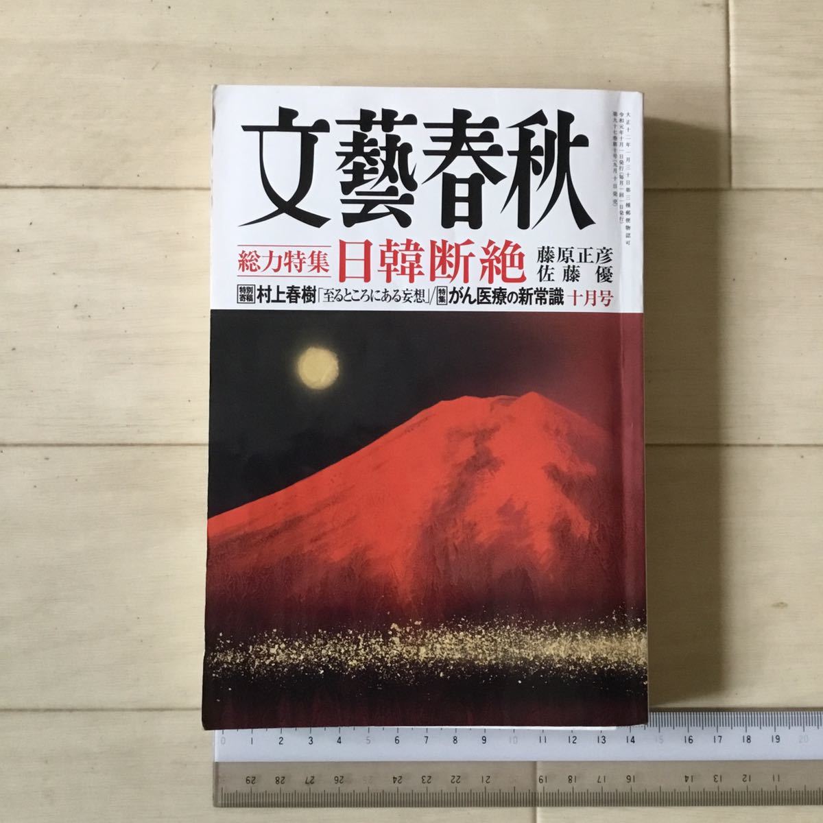 月刊文藝春秋2019年10月号 特集 日韓断絶 藤原正彦 佐藤優/がん医療の新常識/特別寄稿 村上春樹「至るところにある妄想」(リサイクル本)_画像1