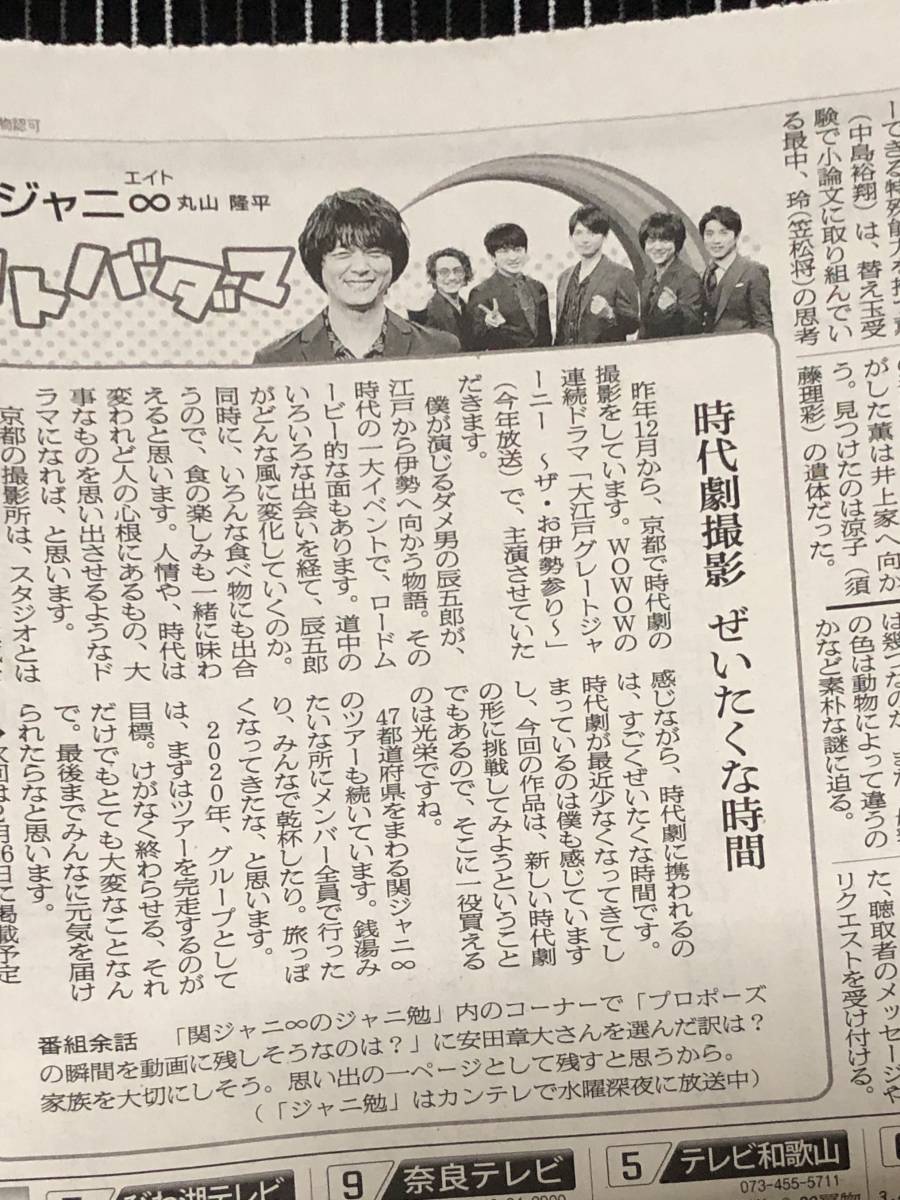 関ジャニ∞　丸山隆平　新聞記事　水谷豊　反町隆史　伊武雅刀　ローラ　IKKO　小林圭　_画像2