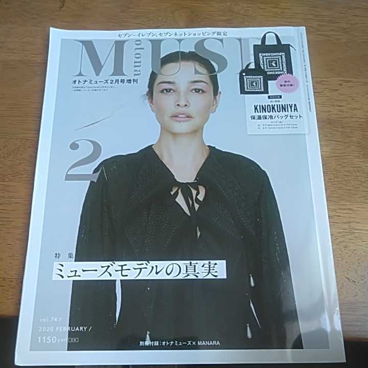 ☆雑誌 otona MUSEオトナミューズ ２０２０年２月増刊号　宝島社☆_画像1