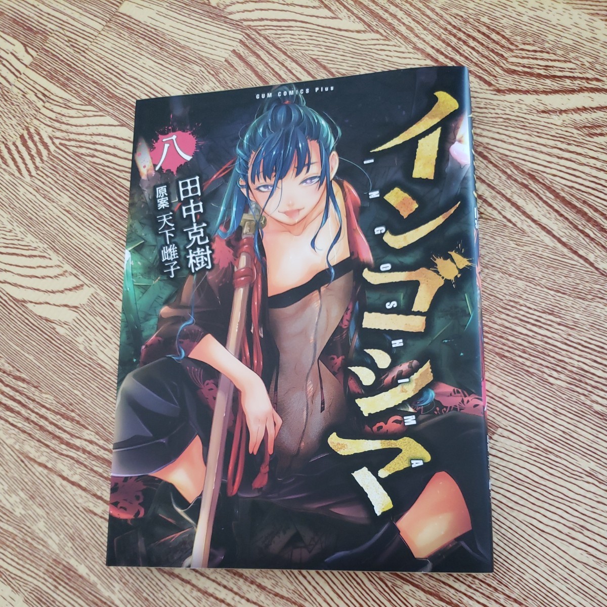 Paypayフリマ 田中克樹 インゴシマ 8 Comic Paypayフリマ 田中克樹 インゴシマ 8 Comic