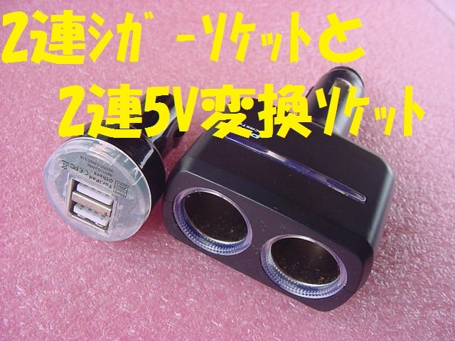 20327★☆2連シガーソケットと 2連5V変換(USB)ソケット_画像1