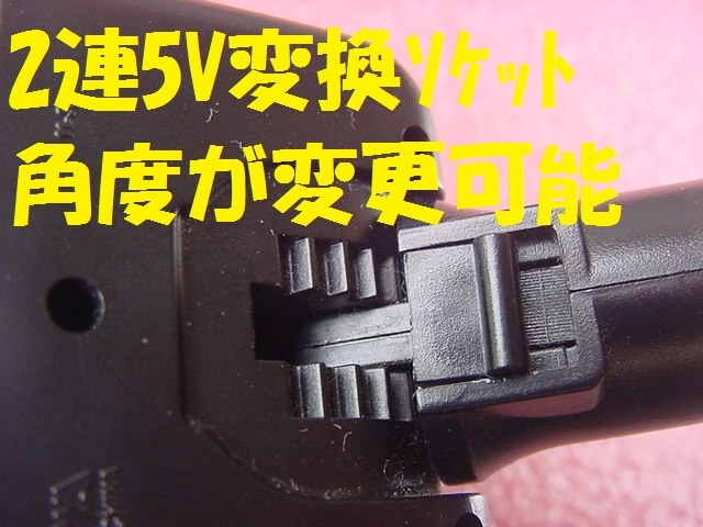 20327★☆2連シガーソケットと 2連5V変換(USB)ソケット_画像7