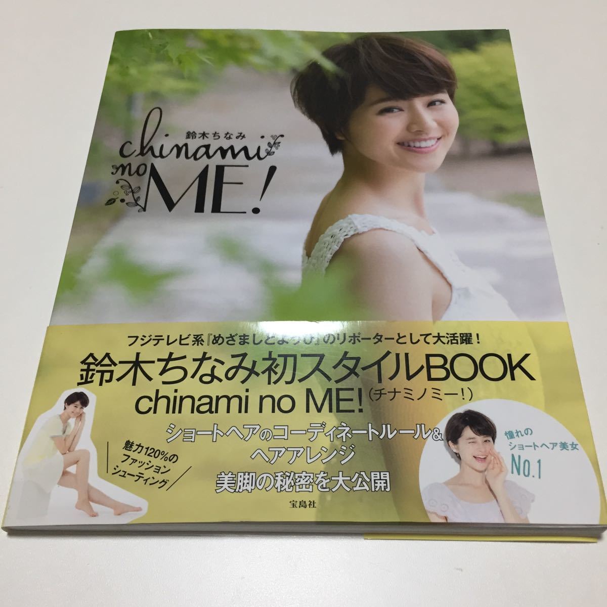 Paypayフリマ chinami no me 宝島社 鈴木ちなみ 単行本 写真集 Paypayフリマ chinami no me 宝島社 鈴木ちなみ 単行本 写真集