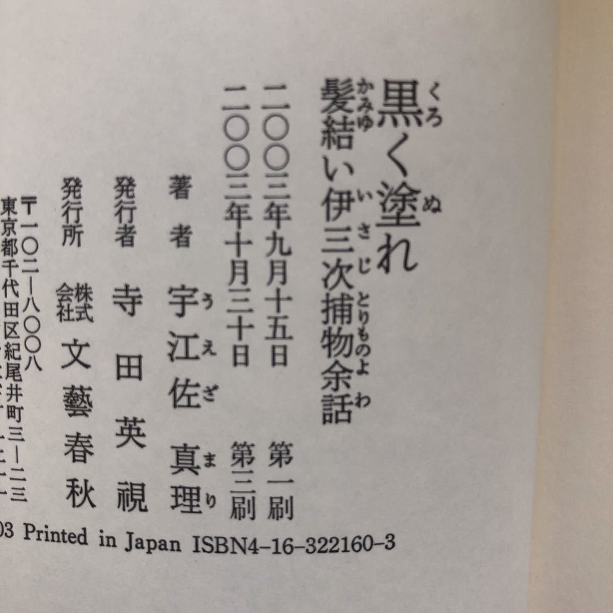 ヤフオク 宇江佐真理 黒く塗れ 髪結い伊三次捕物余話 ヤフオク 宇江佐真理 黒く塗れ 髪結い伊三次捕物余話