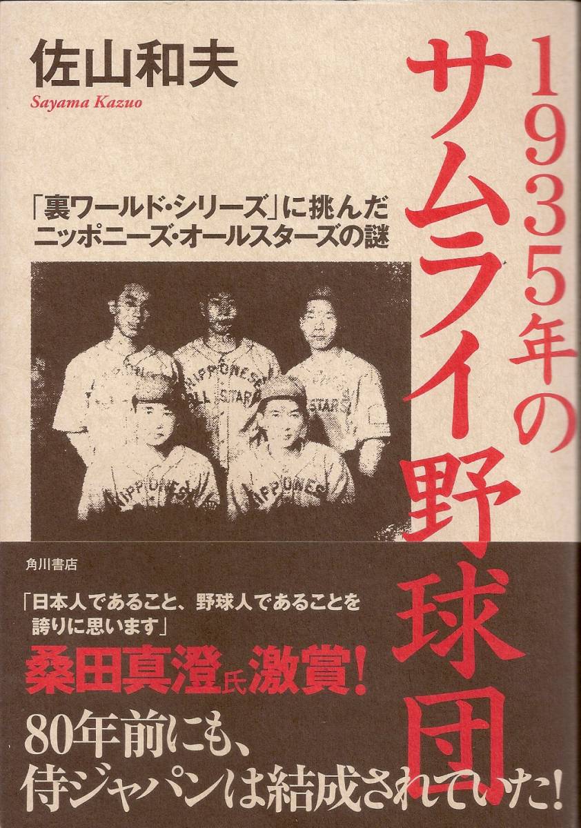 [1935 год. Samurai бейсбол .[ обратная сторона world * серии ]....nipo потребности * все Star z. загадка ]. гора Kazuo 
