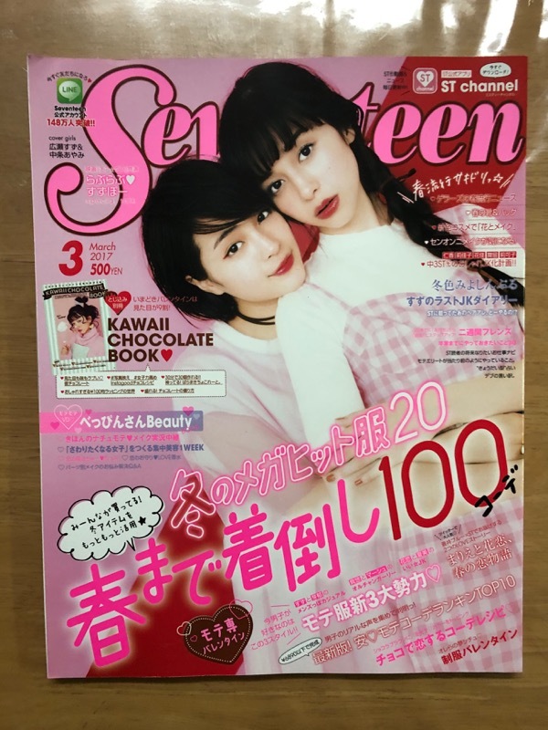 29B Seventeen 2017年 3月号 広瀬すず 中条あやみ三吉彩花 飯豊まりえ miwa 江野沢愛美 古畑星夏 住田萌乃 セブンティーン 送料無料_画像1