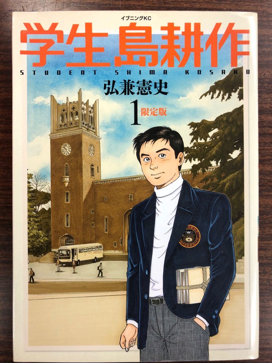 学生 島耕作 弘兼憲史