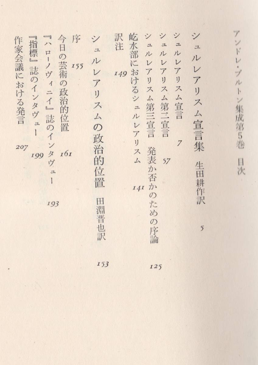 ☆『アンドレ・ブルトン集成 第5巻シュルレアリスム宣言集ほか　単行本』 アンドレ・ブルトン (著)シュルレアリスム・超現実主義_画像3