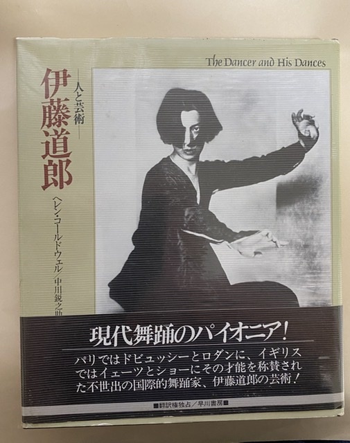 伊藤道郎　人と芸術　コールドウェル　1985年　ロダン　ドビュッシー　イェーツ　ショー　　舞踏　ダンス　Michio Ito
