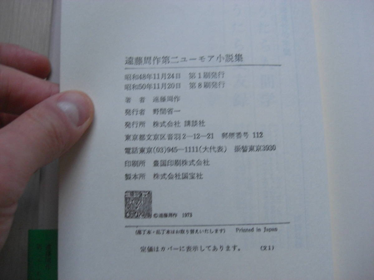 【ハードカバー単行本】遠藤周作 第二ユーモア小説集 昭和50年 帯付本 講談社*210_画像3