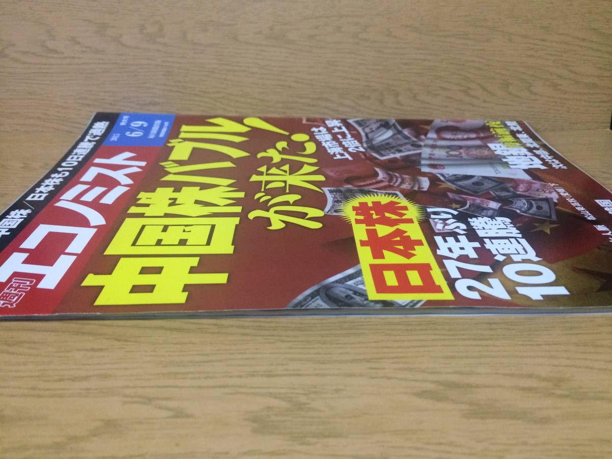 週刊エコノミスト 2015 6/9 特大号 中国株バブルが来た! インタビュー 今村九治 地銀再編前夜 日本株27年ぶり10連騰 朝日新聞出版_画像5