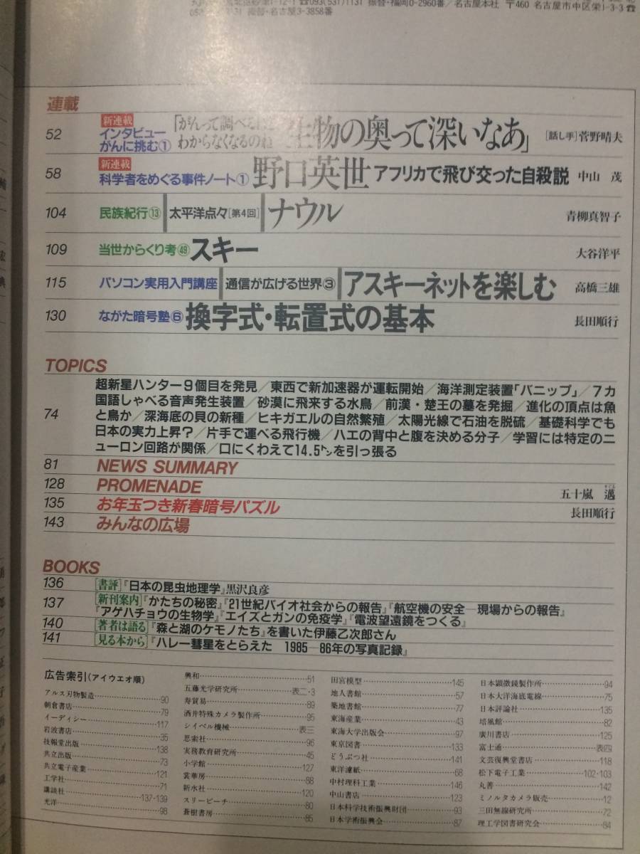 科学朝日 1987 第47巻第1号 柏原精一 後藤恵之助 山口喜一 岡本宏 芝原靖典_画像6