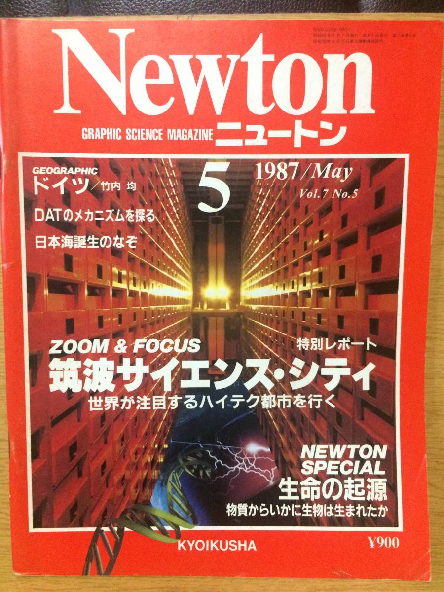 Newton Vol.7 No.5 ニュートン1987年5月号 田中昭二 長田義仁 日江井栄二郎 江口吾朗_画像1