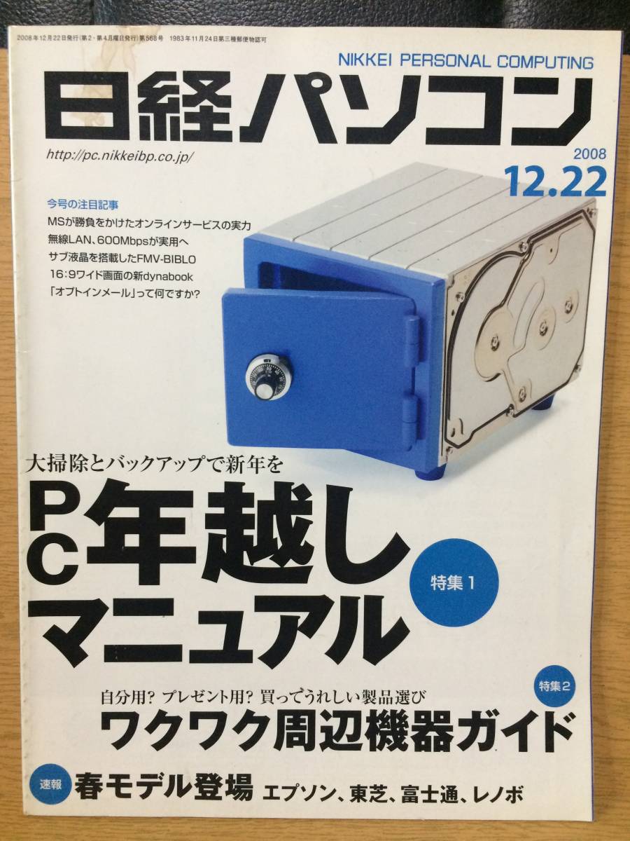 日経パソコン 2008 12.22 第568号 日経BP社 エイザ・ラスキン 大沢智喜_画像1