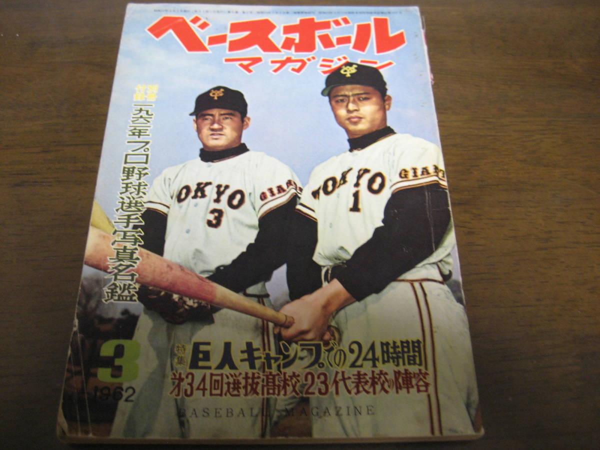 ヤフオク 昭和37年3月ベースボールマガジン 尾崎行雄 三原 ヤフオク 昭和37年3月ベースボールマガジン 尾崎行雄 三原