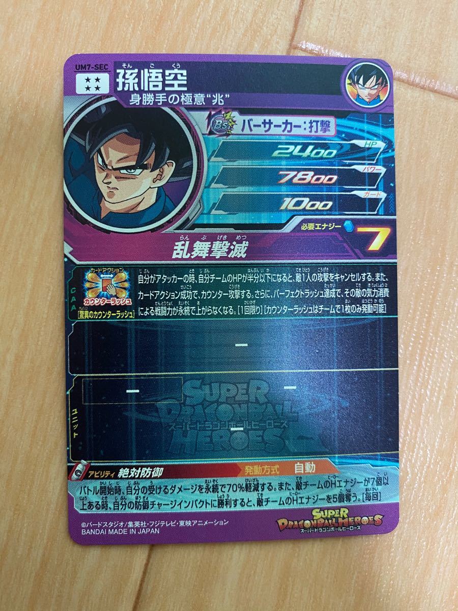 スーパードラゴンボールヒーローズ UM7-SEC 孫悟空 兆神官 身勝手の極意