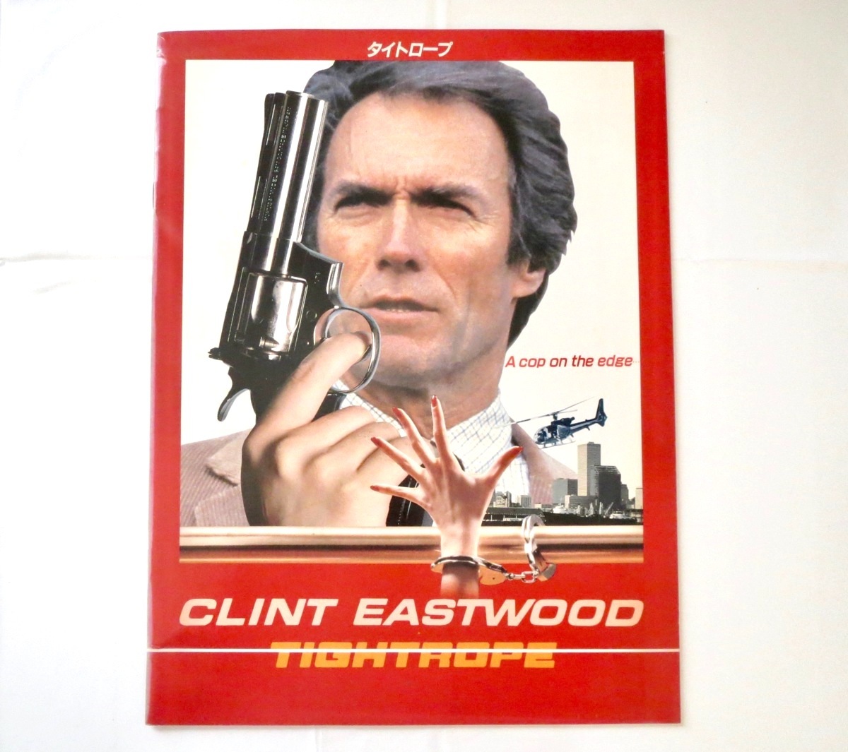 映画パンフレット タイトロープ 1984年公開 アメリカ作品 クリント イーストウッド リチャード タッグル 殺人事件 刑事 サスペンス