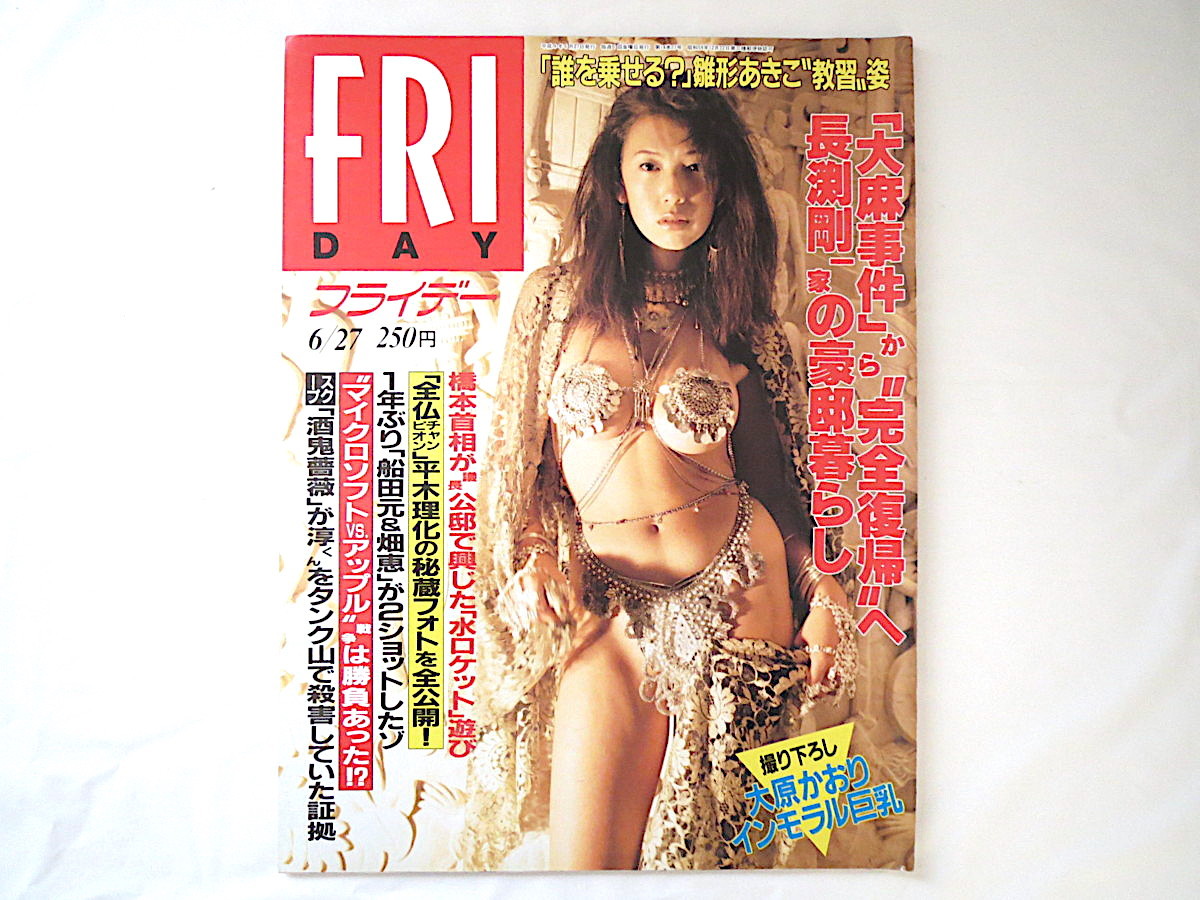 ヤフオク Friday フライデー 1997年6月27日号 大原かお