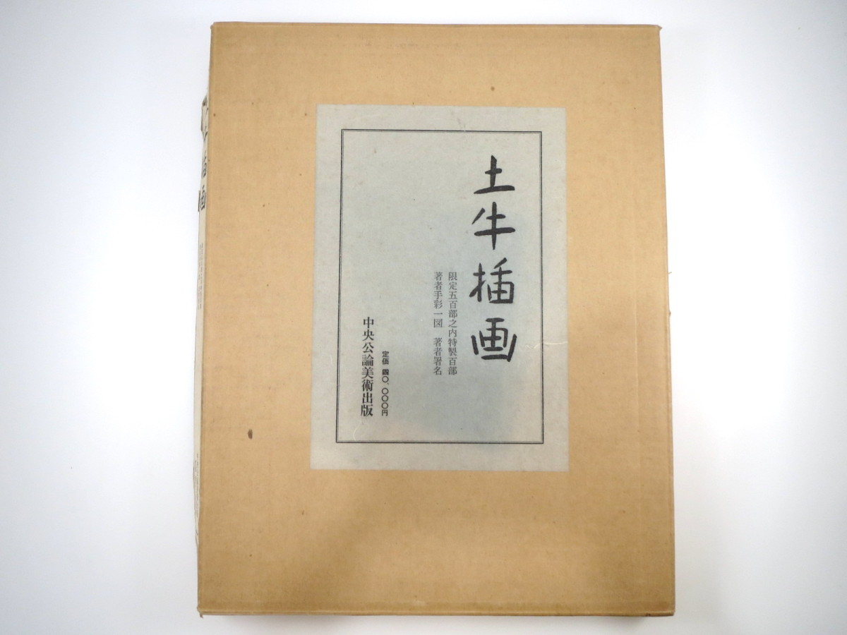 【作品集】奥村土牛「土牛挿画」中央公論美術出版 1971年◎限定500部の内限定100部 土牛署名・著者手彩一図「慈光院」あり_画像9