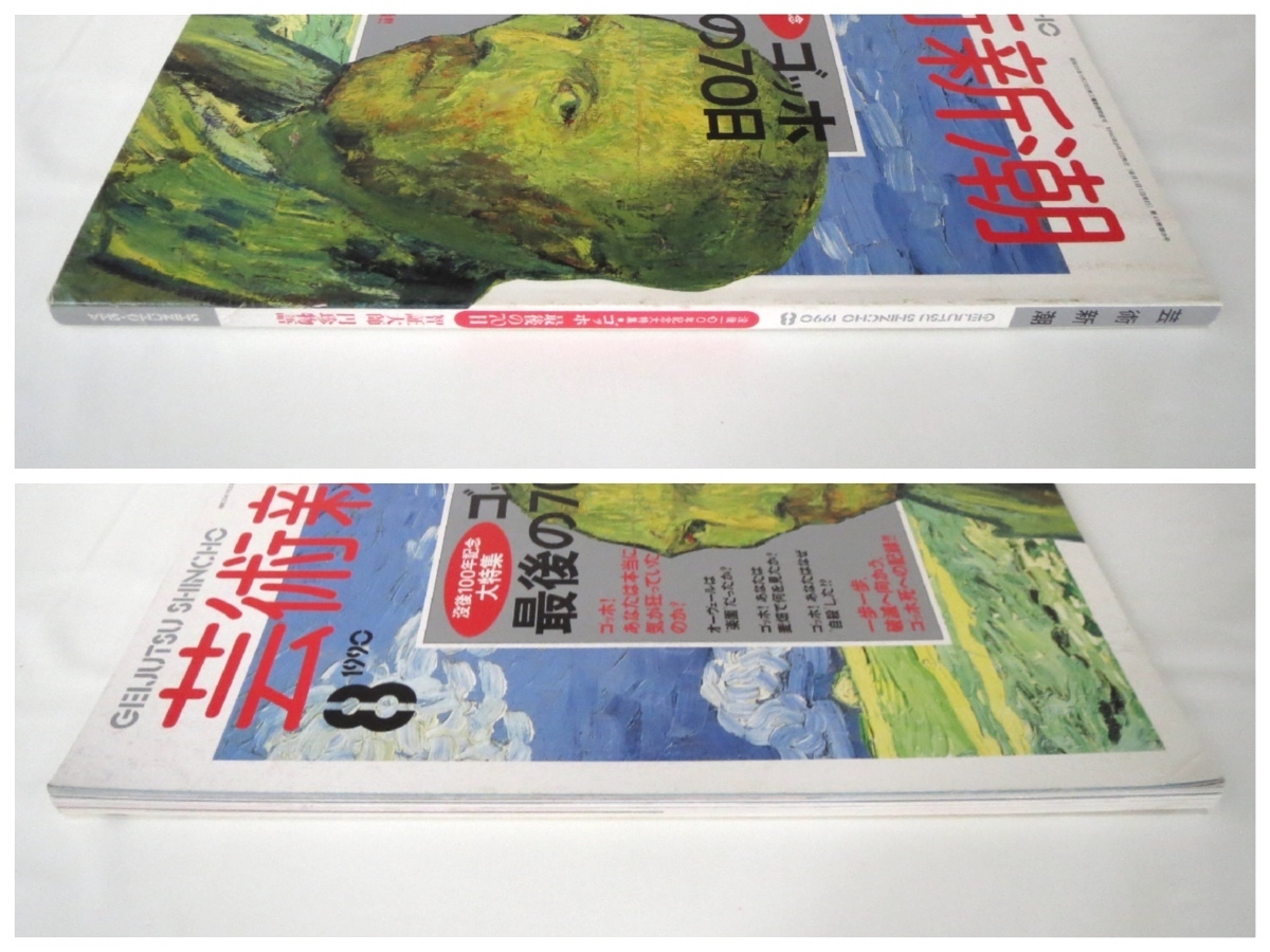 芸術新潮　貴重永久保存版　日本の文化の特質　創刊500号記念大特集　1991年