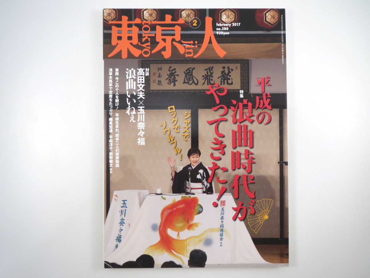 東京人 2017年2月号「平成の浪曲時代がやってきた！」対談：高田文夫/玉川奈々福 玉川太福 沢村豊子 国本はる乃 沢村美舟 平松洋子 曲師_画像1