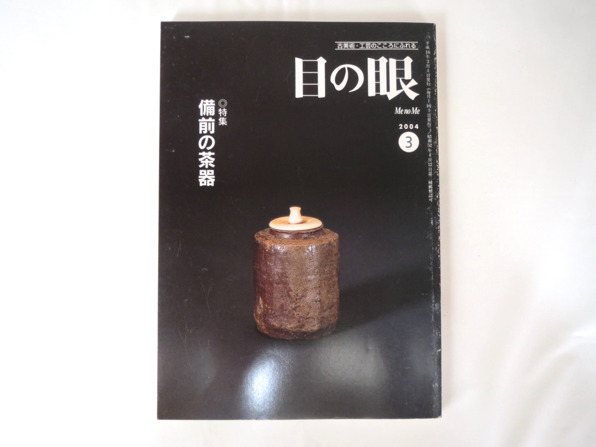 目の眼 04年3月号 備前の茶器 古美術工芸陶芸 茶道 室町 桃山 江戸初期 遠藤忠佐々木裕司 和の色どりと喫煙具 富岡鉄斎 富士山 Product Details Yahoo Auctions Japan Proxy Bidding And Shopping Service From Japan 目の眼 04年3月号 備前の茶器 古美術工芸陶芸 茶道 室町 桃山 江戸初期 遠藤忠佐々木裕司 和の色どりと喫煙具 富岡鉄斎 富士山 Product Details Yahoo Auctions Japan Proxy Bidding And Shopping Service From Japan