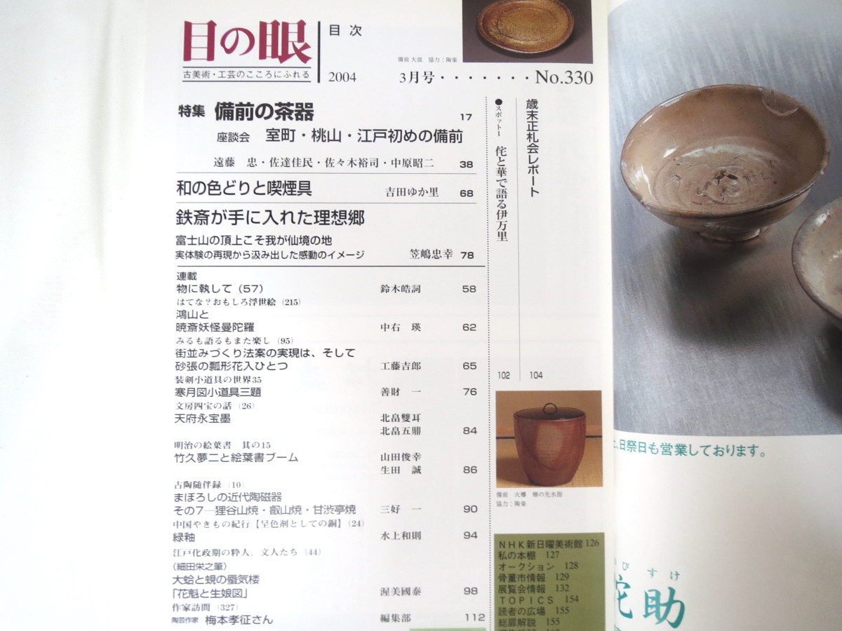 目の眼 04年3月号 備前の茶器 古美術工芸陶芸 茶道 室町 桃山 江戸初期 遠藤忠佐々木裕司 和の色どりと喫煙具 富岡鉄斎 富士山 Product Details Yahoo Auctions Japan Proxy Bidding And Shopping Service From Japan 目の眼 04年3月号 備前の茶器 古美術工芸陶芸 茶道 室町 桃山 江戸初期 遠藤忠佐々木裕司 和の色どりと喫煙具 富岡鉄斎 富士山 Product Details Yahoo Auctions Japan Proxy Bidding And Shopping Service From Japan