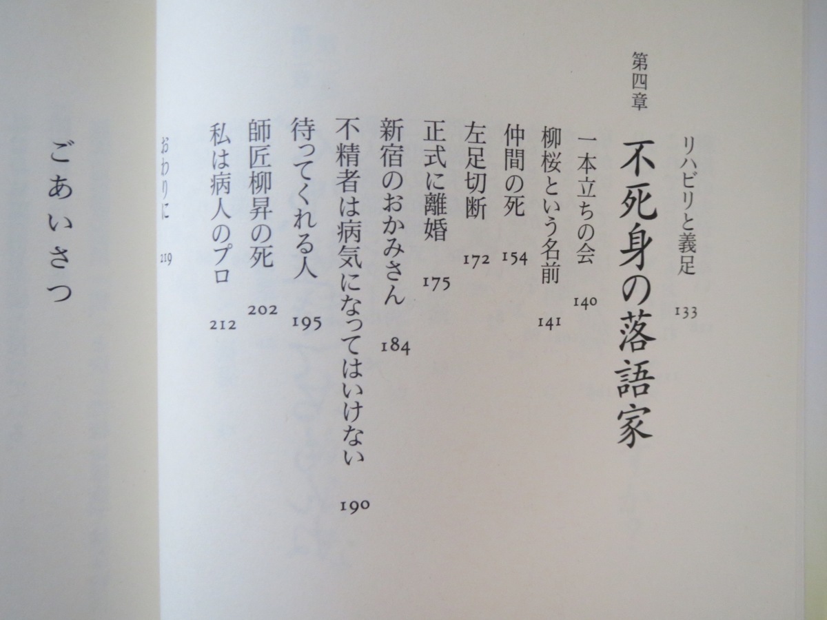 春風亭柳桜「笑いがお薬 不死身の落語家」うなぎ書房（2005年第1刷）噺家 難病 病気 ビュルガー病 身体障害 義足 慢性膵炎 エッセイ 半生_画像6