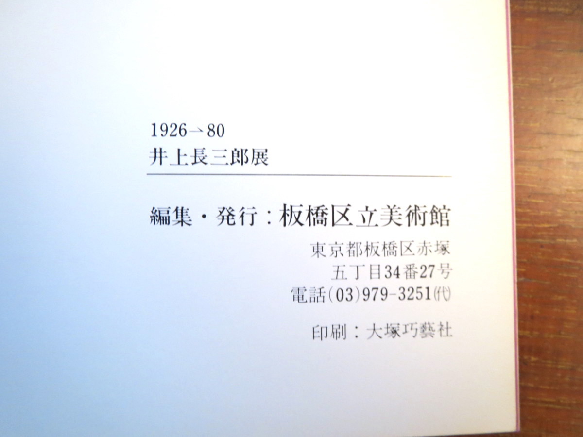 【図録】「1926 - '80 井上長三郎展」板橋区立美術館／1980年◎洋画家 太平洋画会研究所 アンデパンダン展 日本美術会_画像4