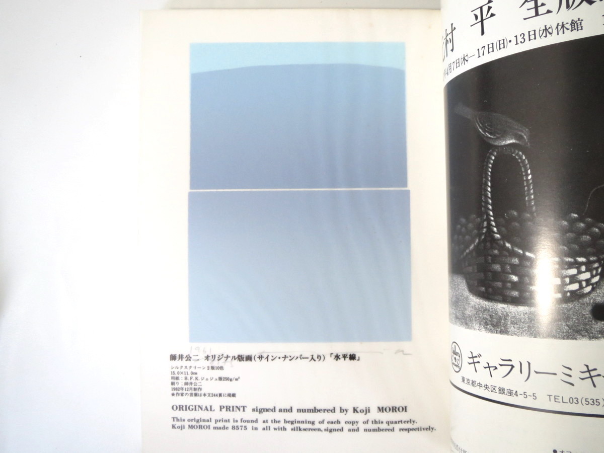 版画藝術 41号（1983年春）「洋画・日本画・彫刻家の版画」師井公二オリジナル版画つき 小磯良平 ミュシャ 日本現代石版画 カシニョール_画像7