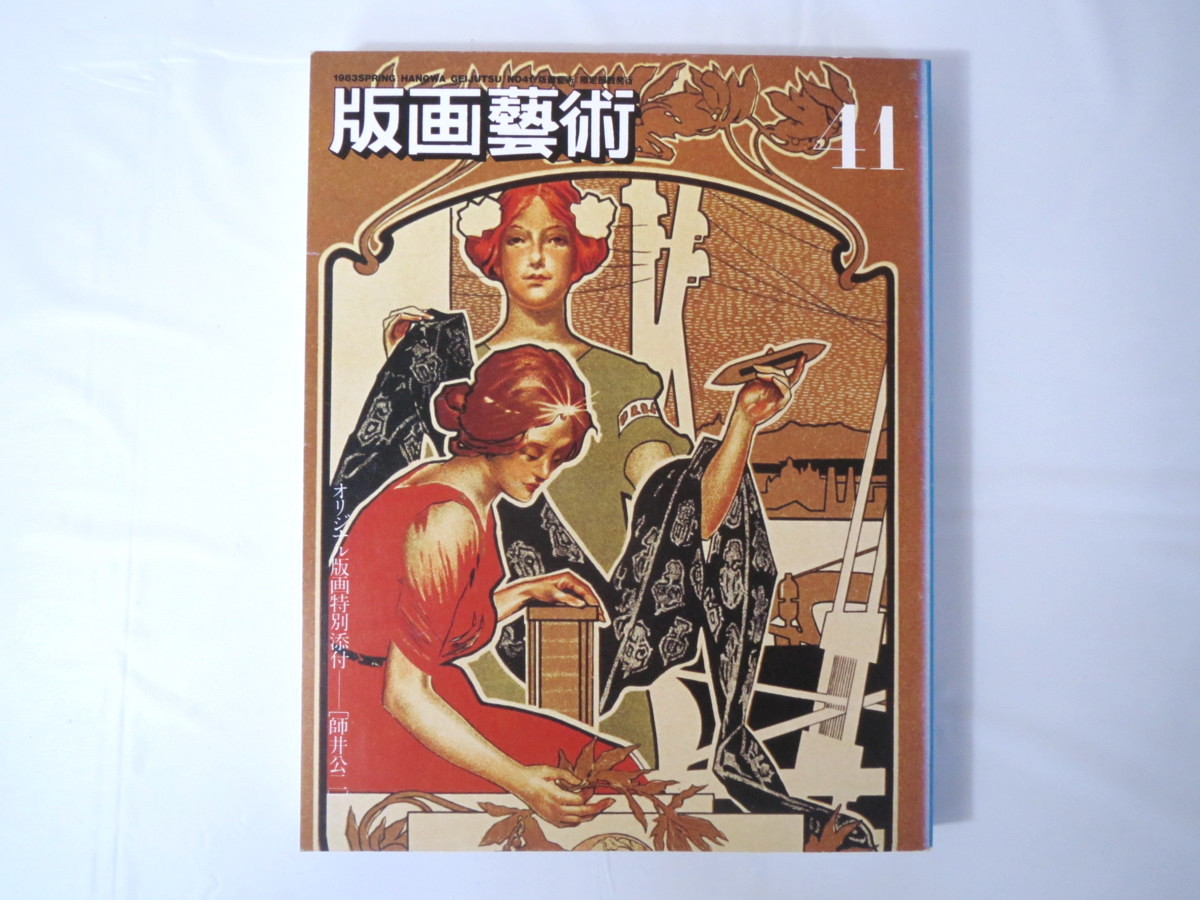 版画藝術 41号（1983年春）「洋画・日本画・彫刻家の版画」師井公二オリジナル版画つき 小磯良平 ミュシャ 日本現代石版画 カシニョール_画像1