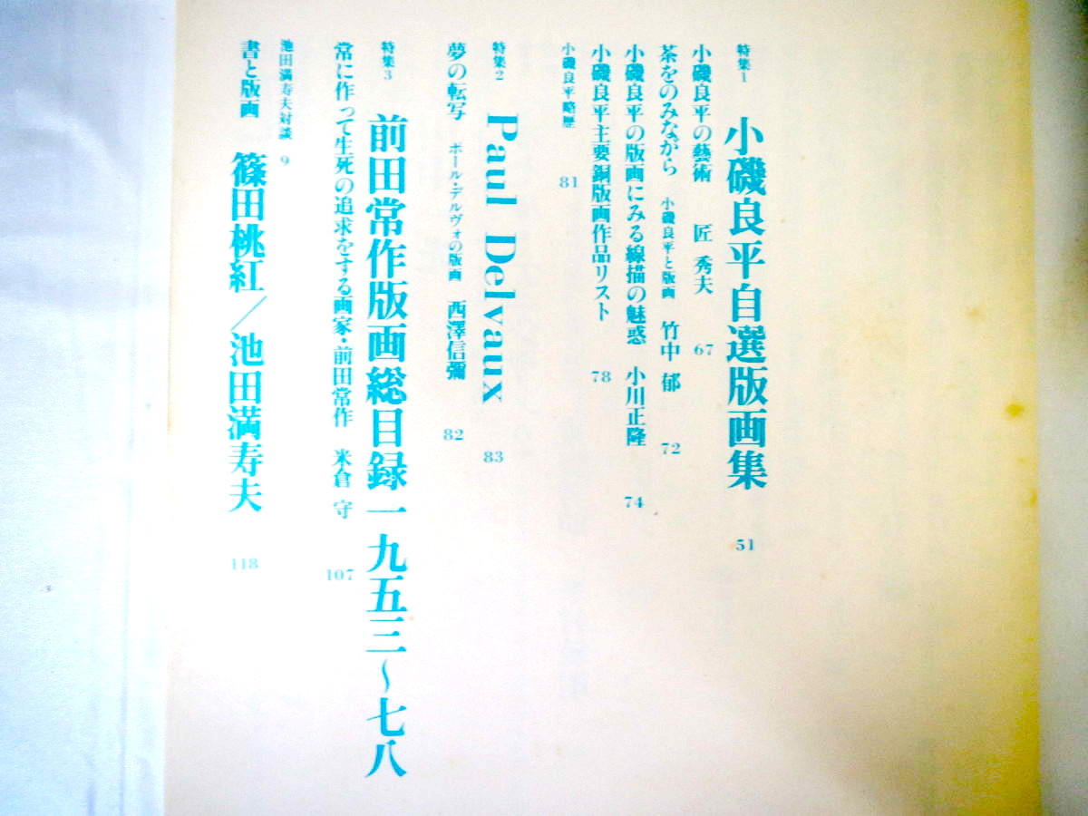 版画藝術 26号「小磯良平自撰版画集」1979年夏／マキツトムオリジナル版画つき ポール・デルヴォ 前田常作 篠田桃紅 田中一光_画像7