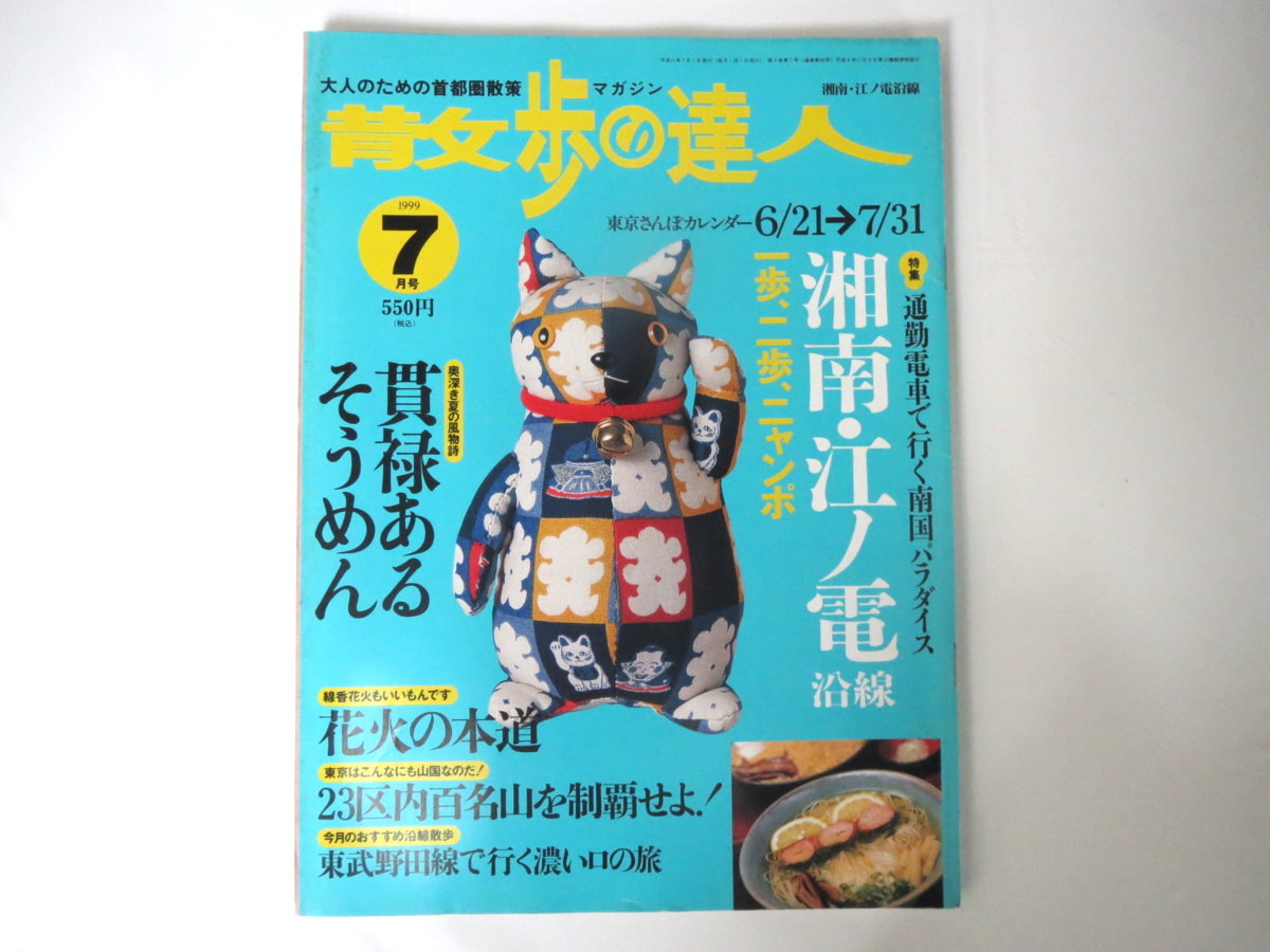 散歩の達人1999年7月号「湘南・江ノ電沿線」しらす 江ノ島 宿 みやげ 漂着物 そうめん 花火 23区内百名山 東武野田線 千曲川源流_画像1