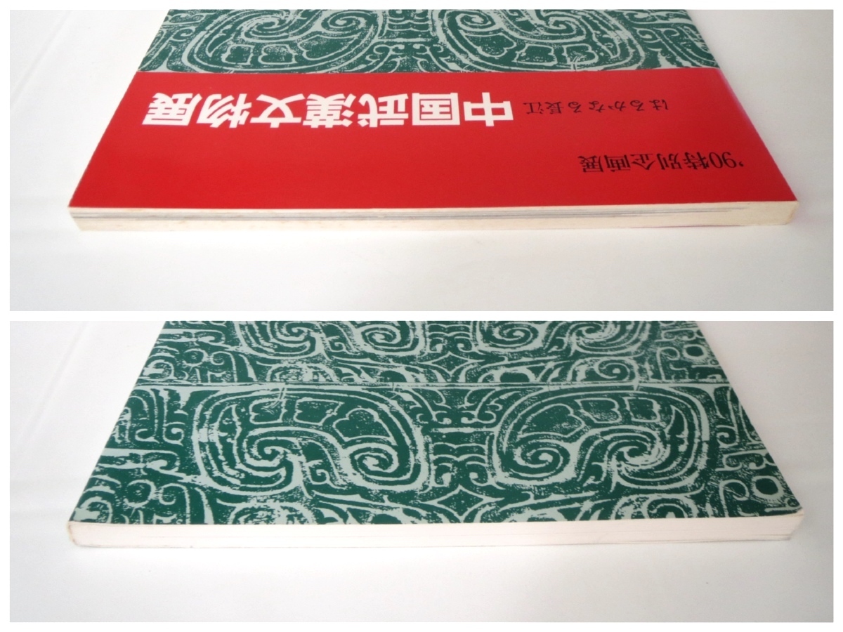 図録「はるかなる長江 中国武漢文物展」1990年・大分市歴史資料館/新石器時代 明 清 現代 歴史 考古学 発掘 湖北省 青銅 俑 陶磁器 書画_画像2