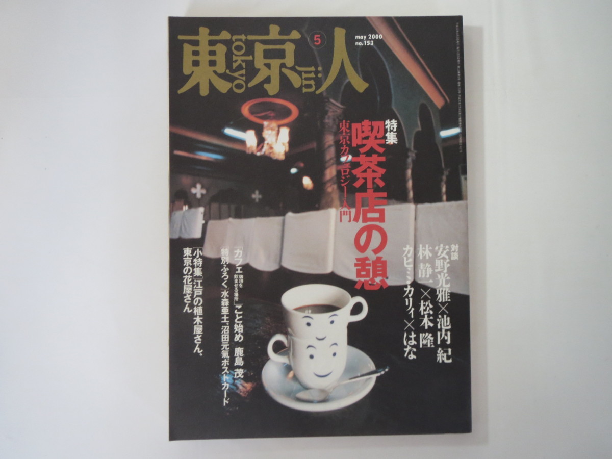  Tokyo person 2000 year 5 month number [ coffee shop. . Tokyo Cafe roji- introduction ] appendix equipped against .* cheap . light ./. inside .*. quiet one / Matsumoto .*kahimi*kali./ is . flower shop 