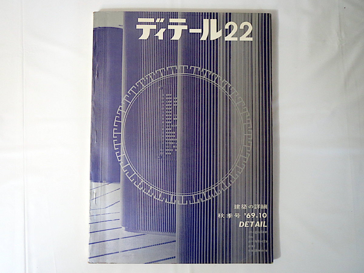 ディテール 1969年秋季号（22） '69.10「住まいのバス・トイレット」建築デザイン 永松亘井上光雄 岩崎信義金城善治 住宅 彰国社_画像1