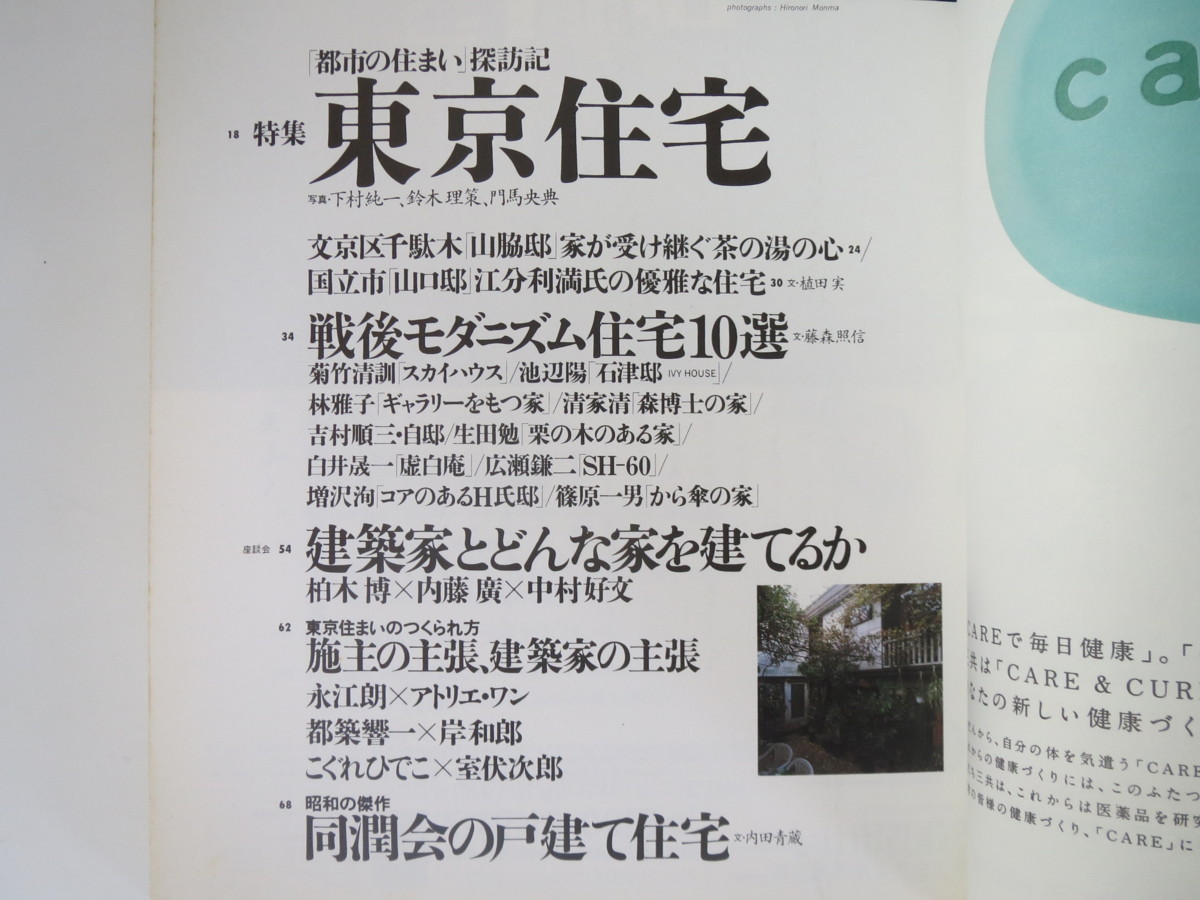 東京人 2001年3月号「東京住宅」藤森照信・戦後モダニズム住宅10選 座談会・柏木博/内藤廣/中村好文 同潤会の戸建 泉麻人 江國香織_画像4