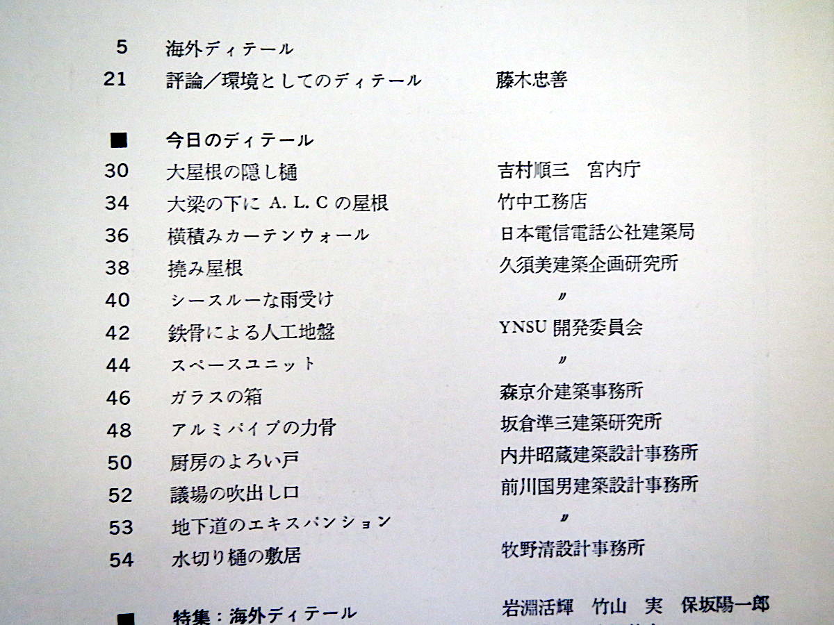 ディテール 1969年夏季号（21） '69.7「海外ディテール」建築デザイン 皇居宮殿 藤木忠善岩淵活輝 ハーフティンバー 建具金物 彰国社_画像2