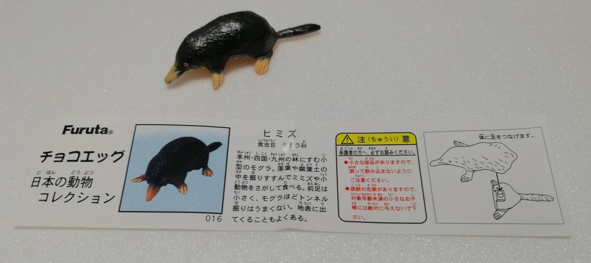 【メーカー直送】 即納 チョコエッグ 日本の動物コレクション ヒミズ