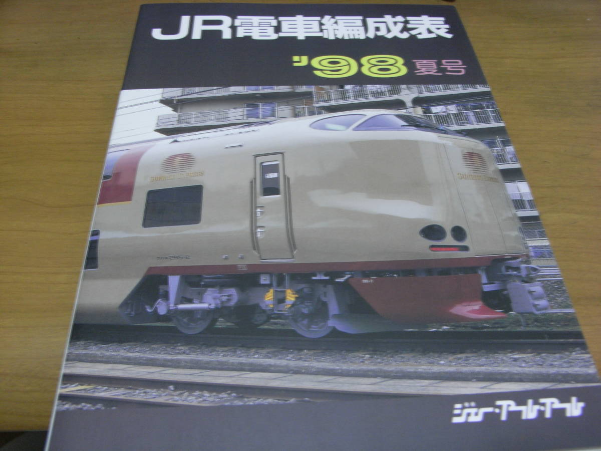 日本製 JR電車編成表　'98夏号　ジェー・アール・アール・1998年　●A 鉄道一般