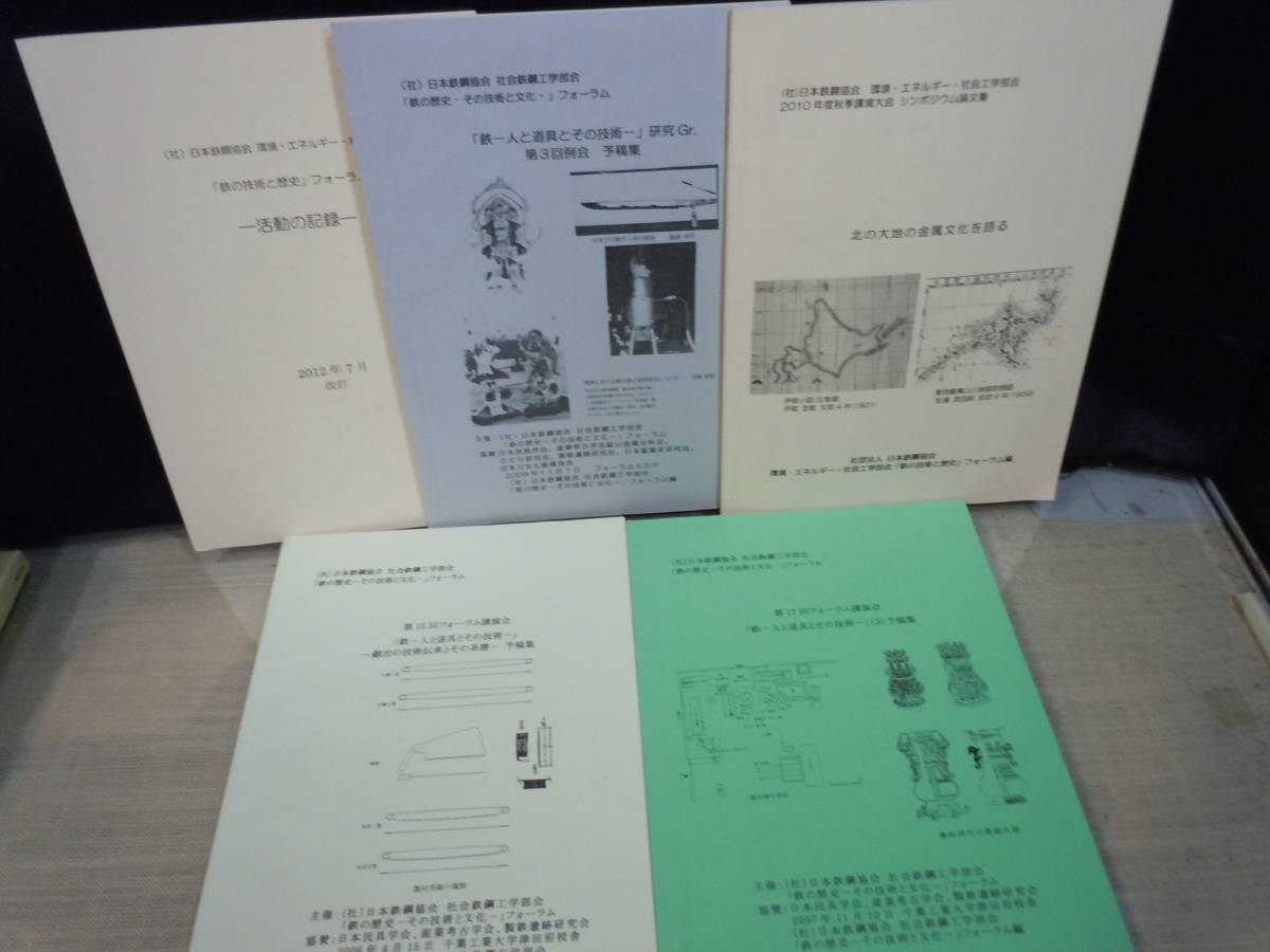 期間限定特別価格 ARS書店「西日本の鉄の歴史」日本鉄鋼協会「日本刀の