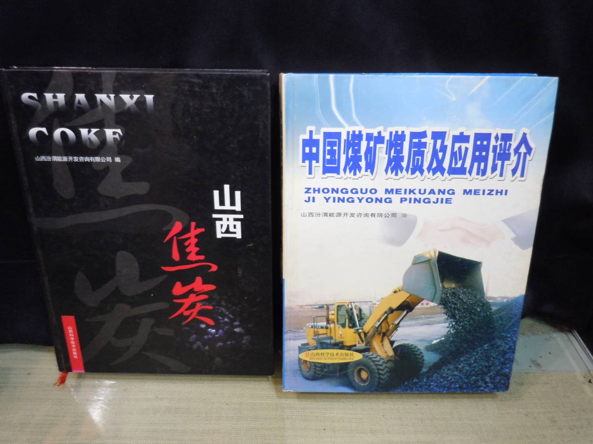 新発売の 書店炭鉱中国煤鉱煤質及応用評介年山西焦炭