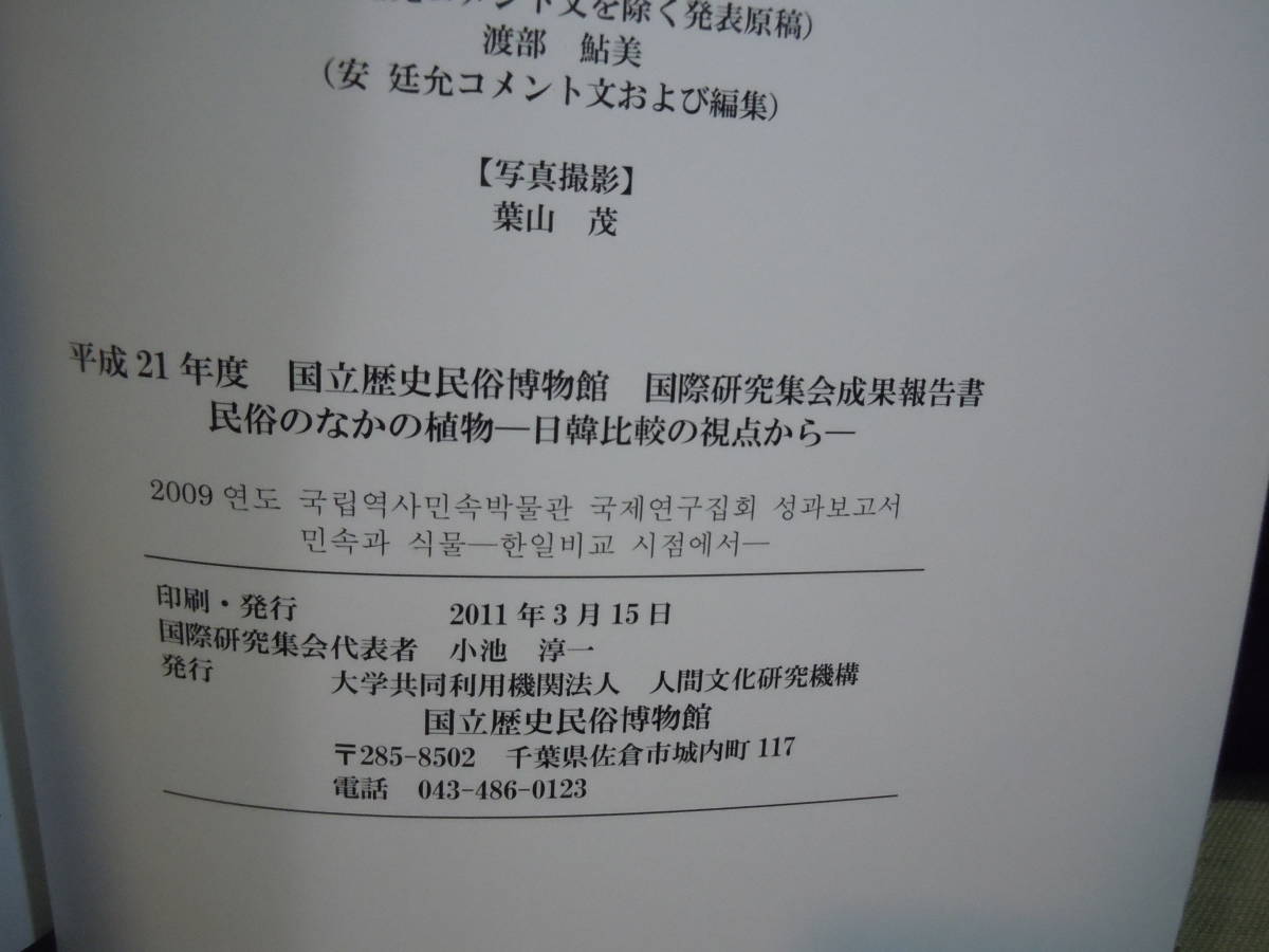 ARS書店『民俗のなかの植物』日韓比較の視点：国立歴史民俗博物館国際研究集会.報告 / National Museum of Japanese History international_画像5