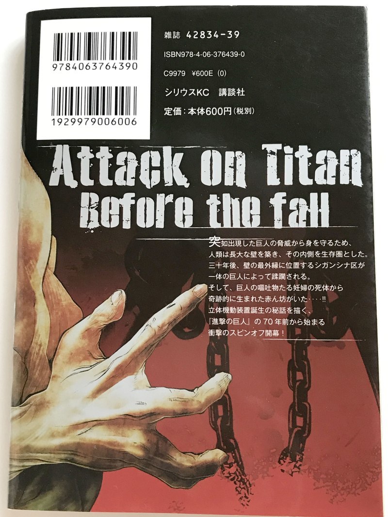 ヤフオク 中古 進撃の巨人 Before The Fall 第一巻 初版 2