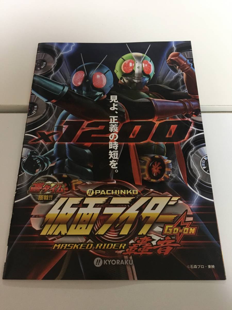 . time pachinko Kamen Rider roar sound capital comfort small booklet pachinko official guidebook 