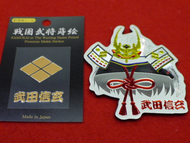 ヤフオク 即決 戦国武将 武田信玄 2点セット 蒔絵シール ヤフオク 即決 戦国武将 武田信玄 2点セット 蒔絵シール